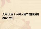 入闱 入围（入闱入围二者的区别简介介绍）