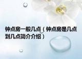 钟点房一般几点（钟点房是几点到几点简介介绍）