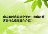 南山必胜客是哪个平台（南山必胜客是什么意思简介介绍）