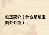 岫玉简介（什么是岫玉简介介绍）