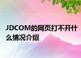 JDCOM的网页打不开什么情况介绍