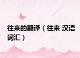 往来的翻译（往来 汉语词汇）
