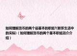 如何理解货币的两个最基本的职能?(联系生活中的实际)（如何理解货币的两个基本职能简介介绍）