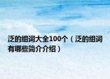 泛的组词大全100个（泛的组词有哪些简介介绍）