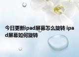 今日更新ipad屏幕怎么旋转 ipad屏幕如何旋转