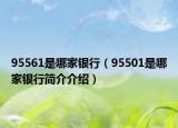 95561是哪家银行（95501是哪家银行简介介绍）