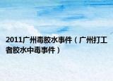 2011广州毒胶水事件（广州打工者胶水中毒事件）