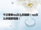 今日更新qq怎么创建群（qq怎么创建群相册）