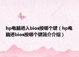 hp电脑进入bios按哪个键（hp电脑进bios按哪个键简介介绍）