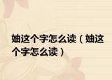 妯这个字怎么读（妯这个字怎么读）