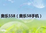 奥乐558（奥乐58手机）