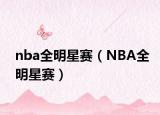 nba全明星赛（NBA全明星赛）