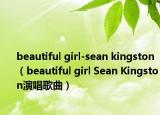 beautiful girl-sean kingston（beautiful girl Sean Kingston演唱歌曲）