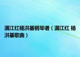 满江红杨洪基钢琴谱（满江红 杨洪基歌曲）