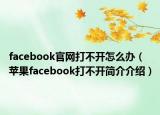 facebook官网打不开怎么办（苹果facebook打不开简介介绍）