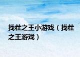 找茬之王小游戏（找茬之王游戏）