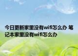 今日更新家里没有wifi怎么办 笔记本家里没有wifi怎么办