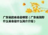 广东省的省会是哪里（广东省简称什么省会是什么简介介绍）