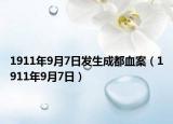 1911年9月7日发生成都血案（1911年9月7日）