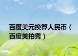 百度美元换算人民币（百度美拍秀）