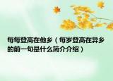 每每登高在他乡（每岁登高在异乡的前一句是什么简介介绍）
