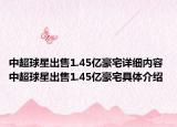 中超球星出售1.45亿豪宅详细内容 中超球星出售1.45亿豪宅具体介绍