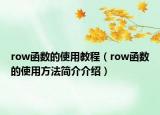 row函数的使用教程（row函数的使用方法简介介绍）