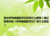 读完呼风唤雨的世纪你有什么感想（读过路甬祥的《呼风唤雨的世纪》有什么感受）