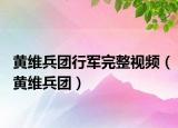 黄维兵团行军完整视频（黄维兵团）