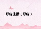 原缘生活（原缘）