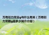 万有引力常量g与什么有关（万有引力常数g是多少简介介绍）