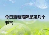 今日更新霜降是第几个节气