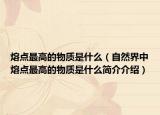 熔点最高的物质是什么（自然界中熔点最高的物质是什么简介介绍）