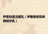 伊索轻柔洁面乳（伊雅索修复焕颜精华乳）