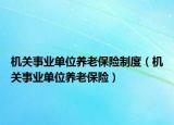 机关事业单位养老保险制度（机关事业单位养老保险）