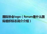 国际协会logo（forum是什么国际组织标志简介介绍）