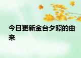 今日更新金台夕照的由来