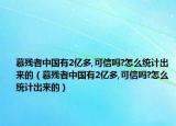 慕残者中国有2亿多,可信吗?怎么统计出来的（慕残者中国有2亿多,可信吗?怎么统计出来的）