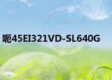 呃45EI321VD-SL640G