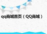 qq商城首页（QQ商城）