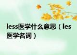 less医学什么意思（les 医学名词）