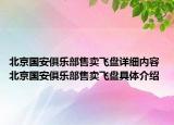 北京国安俱乐部售卖飞盘详细内容 北京国安俱乐部售卖飞盘具体介绍