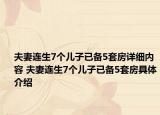 夫妻连生7个儿子已备5套房详细内容 夫妻连生7个儿子已备5套房具体介绍