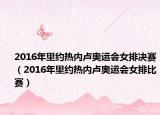 2016年里约热内卢奥运会女排决赛（2016年里约热内卢奥运会女排比赛）