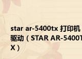 star ar-5400tx 打印机驱动（STAR AR-5400TX）