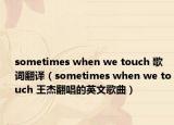 sometimes when we touch 歌词翻译（sometimes when we touch 王杰翻唱的英文歌曲）