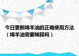 今日更新绵羊油的正确使用方法（绵羊油需要稀释吗）