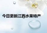今日更新江西水果特产