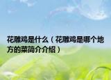 花雕鸡是什么（花雕鸡是哪个地方的菜简介介绍）