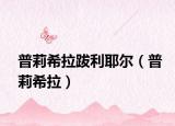 普莉希拉跋利耶尔（普莉希拉）